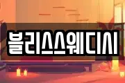 블리스스웨디시