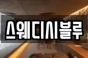 스웨디시블루