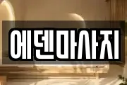 에덴마사지