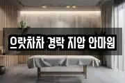 으랏차차 경락 지압 안마원
