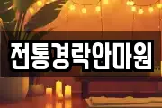 경북 경주시 성동동 마사지, 지압등 업체정보