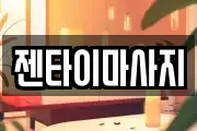 젠타이마사지