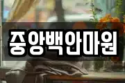 중앙백안마원