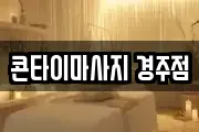 콘타이마사지 경주점