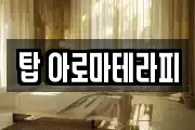 탑 아로마테라피