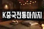 K중국전통마사지