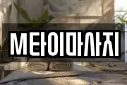 M타이마사지