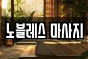 노블레스 마사지