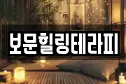 보문힐링테라피