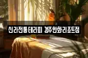신라전통테라피 경주한화리조트점