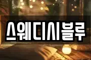 스웨디시블루