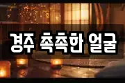 경주 촉촉한 얼굴