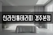 신라전통테라피 경주본점