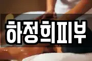 하정희피부샾