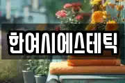 경북 경주시 시래동 마사지, 지압등 업체정보