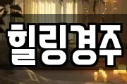 힐링경주