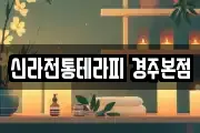 신라전통테라피 경주본점