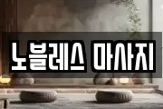 노블레스 마사지