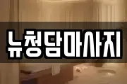 뉴청담마사지