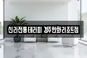 신라전통테라피 경주한화리조트점