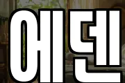 에덴