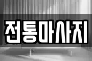 경북 경주시 안강읍 마사지, 지압등 업체정보