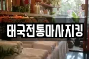 태국전통마사지킹