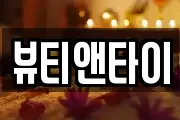 뷰티앤타이