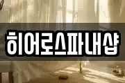히어로스파내샵