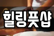 힐링풋샵