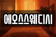 에오스스웨디시