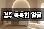 경주 촉촉한 얼굴