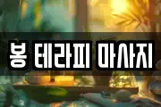 봉 테라피 마사지