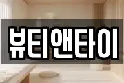 뷰티앤타이