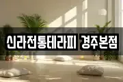 신라전통테라피 경주본점