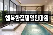 행복한집제일안마원