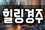 힐링경주