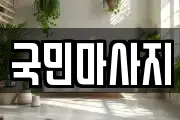 국민마사지