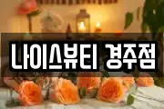 나이스뷰티 경주점