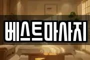 경북 경주시 용강동 마사지, 지압등 업체정보