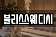 블리스스웨디시
