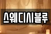 스웨디시블루