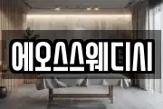 에오스스웨디시