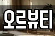 오르뷰티