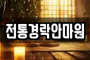 전통경락안마원
