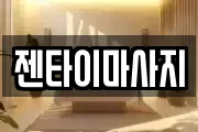 젠타이마사지