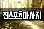 진스포츠마사지