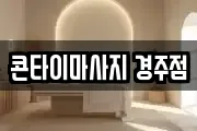 콘타이마사지 경주점
