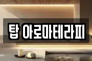 탑 아로마테라피