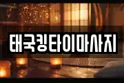태국킹타이마사지